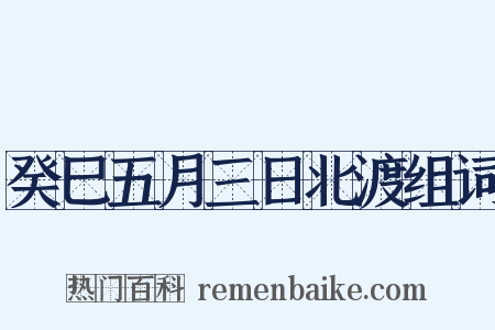 癸巳五月三日北渡组词是什么意思的图片